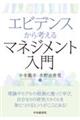 エビデンスから考えるマネジメント入門