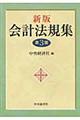 会計法規集 新版(第3版)