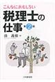 こんなにおもしろい税理士の仕事 第2版