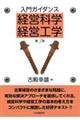 入門ガイダンス経営科学・経営工学 第3版