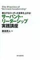 サーバント・リーダーシップ実践講座