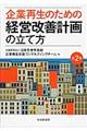 企業再生のための経営改善計画の立て方 第2版