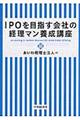 IPOを目指す会社の経理マン養成講座