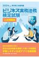 ビジネス実務法務検定試験2級公式問題集 2024年度版