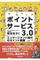 ポイントサービス3.0