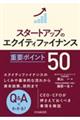 スタートアップのエクイティファイナンス重要ポイント50