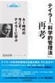 テイラー「科学的管理法」再考