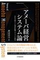 アメーバ経営システム論