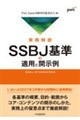 実務解説SSBJ基準の適用と開示例