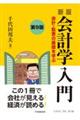 新版会計学入門 第9版