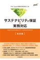 サステナビリティ保証の実務対応 改訂版