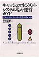 キャッシュマネジメントシステム導入・運営ガイド