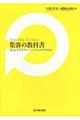 集客の教科書