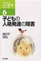 子どもの心の診療シリーズ 6