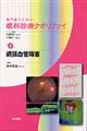 専門医のための眼科診療クオリファイ 8