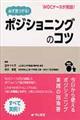 必ず見つかる!ポジショニングのコツ