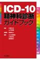 ICDー10精神科診断ガイドブック