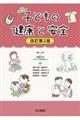 子どもの健康と安全 改訂第2版