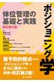 ポジショニング学 改訂第2版