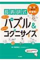 脳と体を動かす新習慣!長寿研式 やさしいパズル&かんたんコグニサイズ