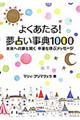 よくあたる!夢占い事典1000