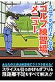 スコアが10打よくなるゴルフ練習場メニュー
