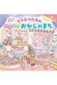 めくってあそぼう！　どうぶつたちのゆめみるおかしのまち