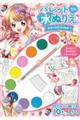 パレット水ぬりえ スイーツプリンセス