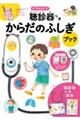 ダブルタイプ聴診器つき からだのふしぎブック