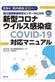 国立国際医療研究センター(NCGM)新型コロナウイルス感染症(COVIDー19)対応マニュアル