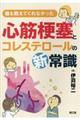 誰も教えてくれなかった心筋梗塞とコレステロールの新常識