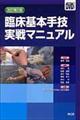 臨床基本手技実戦マニュアル 改訂第2版