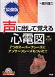 声に出して覚える心電図 改訂第2版