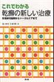 これでわかる乾癬の新しい治療