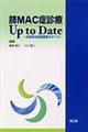 肺MAC症診療Up to Date