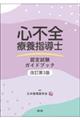 心不全療養指導士認定試験ガイドブック 改訂第3版