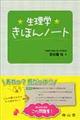 生理学きほんノート