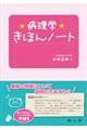 病理学きほんノート