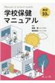 学校保健マニュアル 改訂10版
