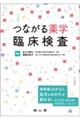 つながる薬学 臨床検査
