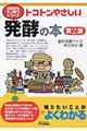 トコトンやさしい発酵の本 第2版