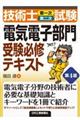 技術士(第一次・第二次)試験「電気電子部門」受験必修テキスト 第4版