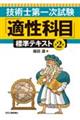 技術士第一次試験「適性科目」標準テキスト 第2版