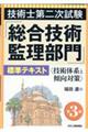 技術士第二次試験「総合技術監理部門」標準テキスト 第3版