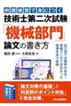 例題練習で身につく 技術士第二次試験「機械部門」論文の書き方