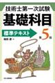 技術士第一次試験「基礎科目」標準テキスト 第5版