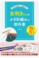 左利きさんのかぎ針編みの教科書