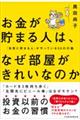 お金が貯まる人は、なぜ部屋がきれいなのか