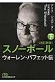 スノーボール 下 改訂新版