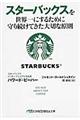 スターバックスを世界一にするために守り続けてきた大切な原則